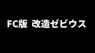 FC版 改造ゼビウスをプレイ！AC化でタイトルやナスカの地上絵を再現