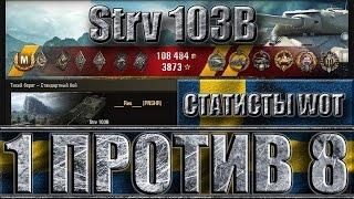 Strv 103B wot  1 против 8  медаль Колобанова. Тихий берег - лучший бой Strv 103B World of Tanks.