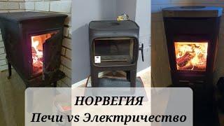 Норвегия. Чем мы отапливаем дом. Электричество vs дрова