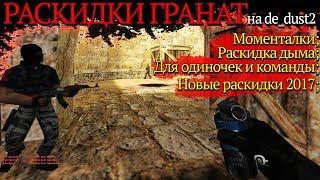 Раскидки гранат на de_dust2 в CS 1.6 [моменталки 2017 HD]