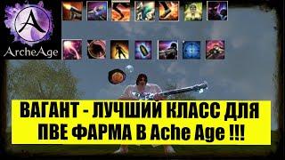 ArcheAge 2023 Вагант - лучший класс для пве ! Разбор умений,  пример фарма ифнира под крещендо