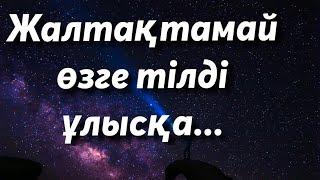 ТІЛ ТУРАЛЫ/ҚАЗАҚ ТІЛІ/МАҚАЛ- МӘТЕЛДЕР ЖИНАҒЫ/НАҚЫЛ СӨЗДЕР //