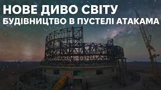 Технологічний шедевр: Надзвичайно Великий Телескоп