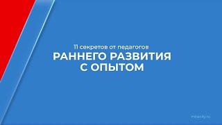 Курс обучения "Педагог раннего развития" - 11 секретов от педагогов раннего развития с опытом