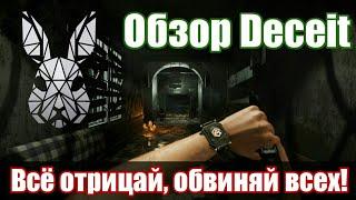 Обзор Deceit. Время Лгать!