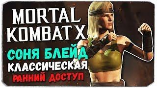 Mortal Kombat X Mobile: СОНЯ БЛЕЙД КЛАССИЧЕСКАЯ. РАННИЙ ДОСТУП