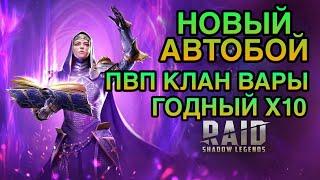 НОВЫЙ АВТОБОЙ. ПВП КЛАНВАРЫ. ГОДНЫЙ Х10. RAID SHADOW LEGENDS