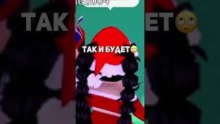 Как получить робуксы бесплатно? Просто найди меня#роблокс #адоптми #adoptme #roblox