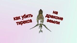 Как убить Тиранозавра на драконе земли (и зимнего троля) в Dragob sim online!!! 100% способ