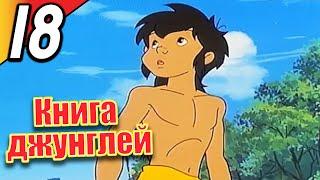 Книга джунглей | эпизод 18 | весь эпизод | Русский | The Jungle Book