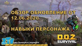 DOZ. Dawn of Zombies: Survival Обновление от 12/06/2020 Навыки персонажа