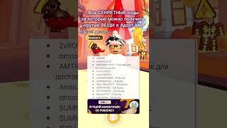 А Вы ЗНАЛИ Про ЭТИ СЕКРЕТНЫЕ КОДЫ Для ПРИЗОВ В Адопт Ми!#роблокс #roblox #адоптми #adoptmeroblox