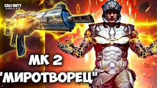 MK2 МИРОТВОРЕЦ СОЛО ПРОТИВ СКВАДОВ -  "АРТЕФАКТ" CALL OF DUTY MOBILE