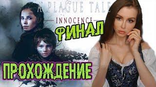 ФИНАЛ ► A Plague Tale Innocence Полное прохождение на русском #2 Конец