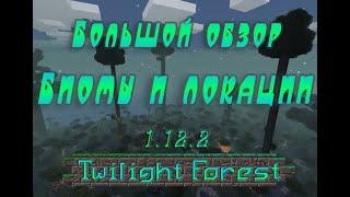 Русский обзор на мод Twilight Forest 3.10 (Minecraft 1.12.2) #1 [Биомы и локации]