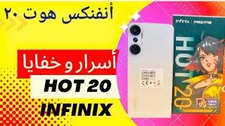 أسرار وخفايا | أنفنكس هوت ٢٠ | infinix hot 20