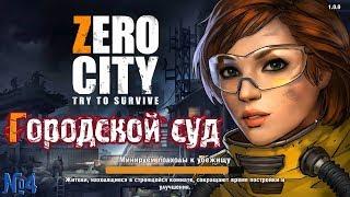 #4 Zero City: Попробуй выжить Городской суд