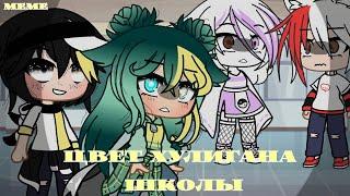 | Цвет хулигана школы |meme|Gacha Club|Мизура UwU|