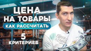 Как рассчитать цену товара на маркетплейсах, чтобы торговать в плюс  5 важных критериев