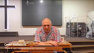 Библейский час. Олег Хабаров. В чем предназначения человека.