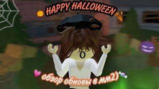 HAPPY HALLOWEEN/ХЕЛЛОУИНСКОЕ ОБНОВЛЕНИЕ В ММ2 2022/Roblox/Murder Mystery 2/SOFIA KOR/