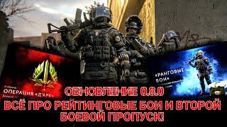 ВСЁ ПРО РЕЙТИНГОВЫЕ БОИ И ВТОРОЙ БОЕВОЙ ПРОПУСК | ИГРА КАЛИБР | ОБНОВЛЕНИЕ 0.8.0!