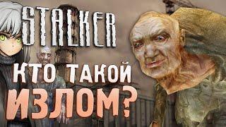 [S.T.A.L.K.E.R.] ВСЁ ОБ ИЗЛОМЕ | Почему его вырезали?