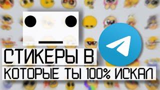 СТИКЕРЫ КОТОРЫЕ ТЫ 100% ИСКАЛ | ТЕЛЕГРАММ |