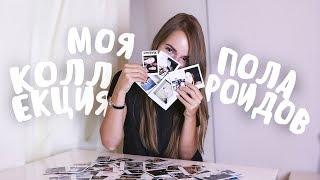 МОЯ КОЛЛЕКЦИЯ ПОЛАРОИДОВ || Как Классно Фотографировать