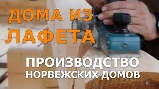 Мастерская Александра Цвелева. Производство Норвежских Домов