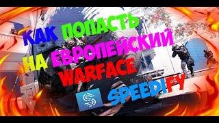 Как зайти на EURO WARFACE │ Speedify