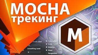 Как пользоваться Mocha для After Effects, трекинг маски, ротоскопинг - AEplug 231