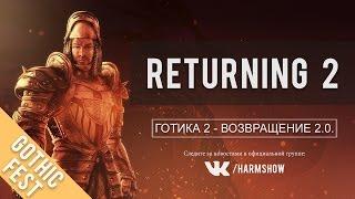 #136 [Сфера тьмы] Готика 2 - Возвращение 2.0 - Returning