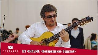 4К. ВОЗВРАЩЕНИЕ БУДУЛАЯ. МУРАД АБДУРАГИМОВ И ДАДАШ ДАДАШЕВ. ГИТАРА И СКРИПКА.