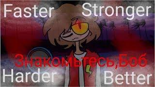 Harder Better Faster Stronger meme // Знакомьтесь,Боб fell au // flipaclip // чит.опис.