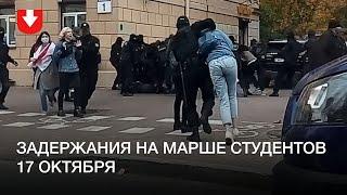 Задержания на марше студентов 17 октября