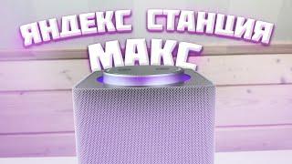  Яндекс.Станция на МАКСИМАЛКАХ! Обзор Яндекс.Станции Макс