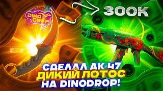 СДЕЛАЛ АК 47 ДИКИЙ ЛОТОС НА DINODROP! ЦЕЛЬ ВЫПОЛНЕНА!