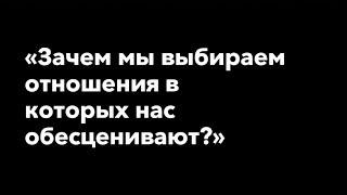 Зачем мы выбираем отношения в которых нас обесценивают? | Гештальт-терапия в жизни