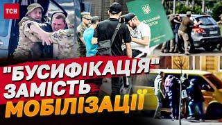 Від мобілізації до "бусифікації", приниження, побиття та безкарності!