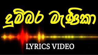 දුම්බර මැණිකා | Dumbara Manika | Lyrics Video | Dilshan Maduranga