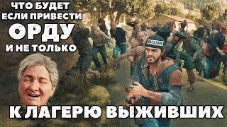 ️Веду Орду и не только на лагеря Выживших! Что будет? #daysgone  #horde #freakers #жизньпосле