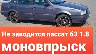 Не заводится пассат б3 1.8 моно. Решение проблемы оказалось очень простым.