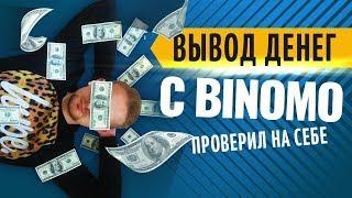 Вывод средств с Binomo онлайн | Трейдинг в прямом эфире | Искренний Трейдер