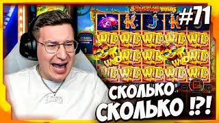 СКОЛЬКО СКОЛЬКО !?! / ЛОРД ТРЕПУТИН / ЛУЧШИЕ БОНУСКИ #71 / Нарезка Казино Стрим