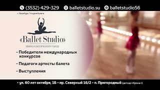 Школа классического танца "Ballet Studio" - г.Оренбург