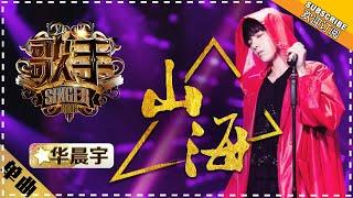 Hua Chenyu《山海》Mountain and Sea "Singer 2018" Episode 9【Singer Official Channel】