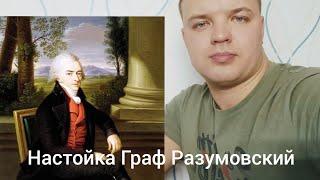 Настойка Граф Разумовский