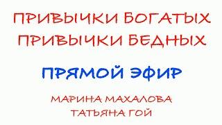 Привычки бедных и привычки богатых