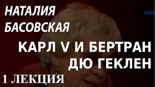 ACADEMIA. Наталия Басовская. Карл V и Бертран дю Геклен. 1 лекция. Канал Культура